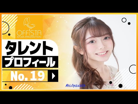 No.19 彩里芽生（女優・声優・ナレーター）/オフィスタSP