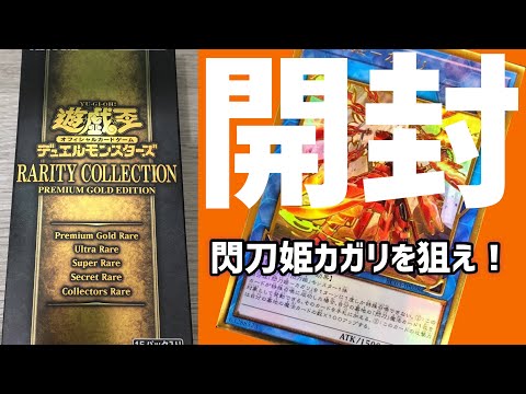 【遊戯王】開封！レアコレ3！狙え！閃刀姫カガリ！