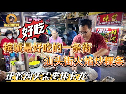 【逛吃4K】槟城最好吃的一条街，汕头街火焰炒粿条，正餐购买需要排长龙！记住我来的时间！正正好！--------点击下方展开有链接快速购买全球esim卡，让出國旅遊更方便！