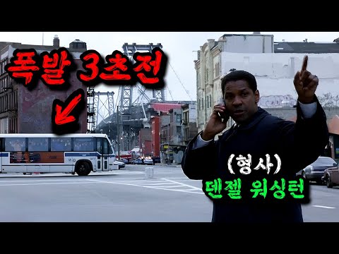 덴젤워싱턴 주연인데..아직 이거 안 본 사람 많을걸?(비상계엄 결말포함)