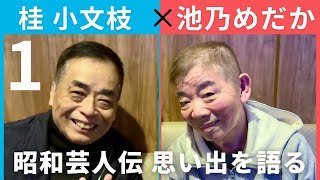 【小文枝のおしゃべり喫茶】吉本新喜劇　池乃めだか編（１）