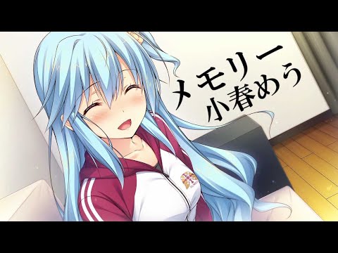 メモリー - 小春めう 歌詞付き Full