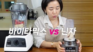 🥤여름철 필수 믹서기 리뷰 |  믹서기의 대장 바이타믹스 VS 떠오르는 신흥강자 닌자 블렌더 비교 🔥