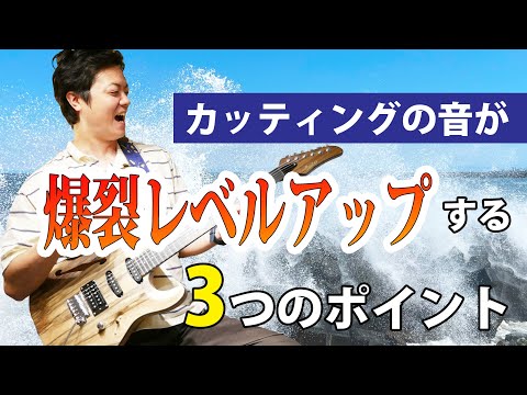 【本質】カッティングの音を劇的に向上させる３つのポイント