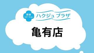 【公式】ハクジュプラザ店舗紹介　亀有店