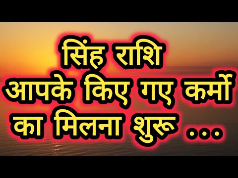 सिंह राशि आपके किए गए कर्मो का मिलना शुरू ... Singh Rashi