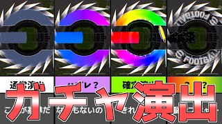 【永久保存版】新ガチャ演出徹底解説！【eFootball2024アプリ】