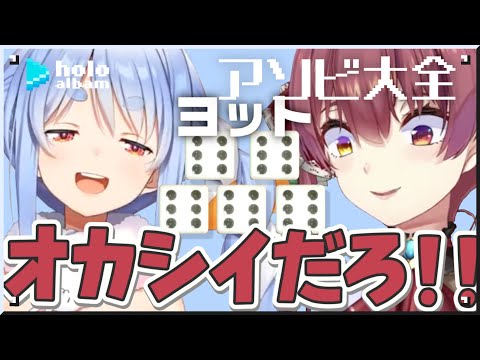 ぺこらvsマリンのアソビ大全！【名場面アルバム】