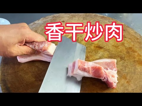 香干炒肉怎样做才好吃？技巧全在视频里，太香了！【覃厨说美食】#中国美食 #香干炒肉