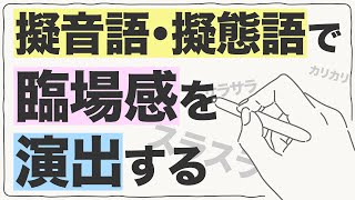 臨場感のある文章を書く方法（擬音語・擬態語について）