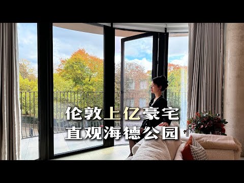 伦敦豪宅｜ 直观海德公园的上亿豪宅｜Park Modern