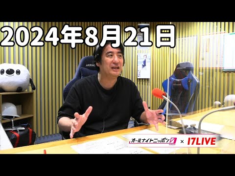 佐久間宣行のオールナイトニッポン0(ZERO) 2024年8月21日【17LIVE】+アフタートーク