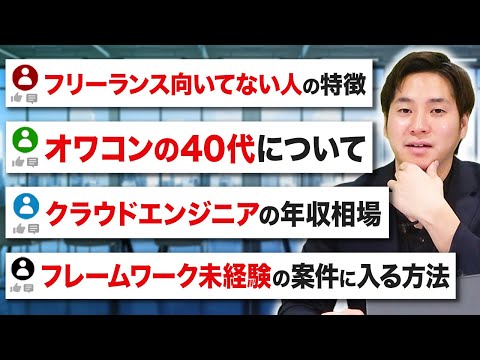 【永久保存版】年収を上げたいエンジニアの質問にガチ回答