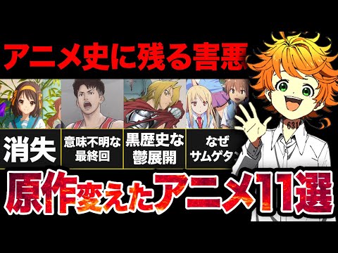 【アニメ史に残る】脚本大丈夫そ？？原作改変をして大炎上したアニメ11選まとめ！！【炎上】【ネタバレ解説】【感想レビュー】