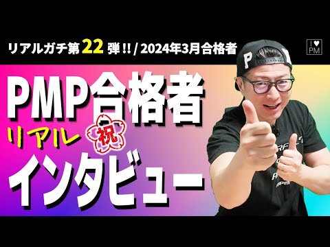 ㊗【第２２弾！！】PMP合格者インタビュー！／2024年3月度合格者／#PMP／#プロジェクトマネジメント／#PMP合格者インタビュー