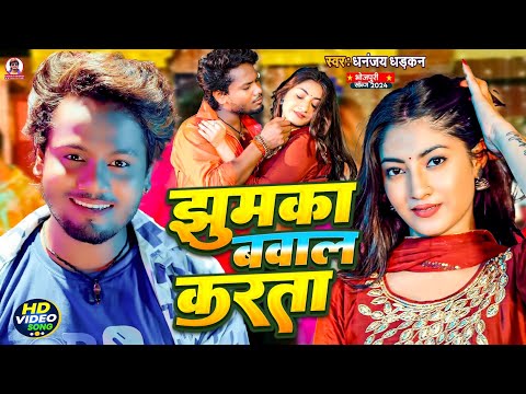 #video | Dhananjay Dhadkan | झुमका बवाल करता | Anjali Arya | #bhojpuri Song 2024