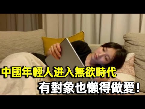 躺平玩手機比做愛快樂? 中國年輕男女陷入無欲時代，即使有對象也懶得做愛｜明星觀察員