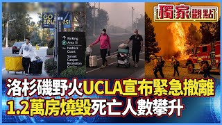 洛杉磯野火「魔鬼焚風」再襲！UCLA宣布緊急撤離 1.2萬房燒毀「數萬人無家可歸」#獨家觀點 #寰宇全視界 #寰宇新聞 @globalnewstw