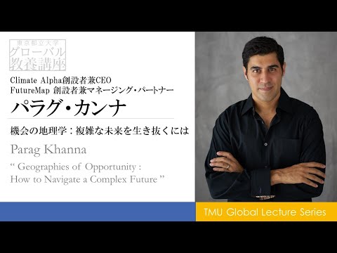 機会の地理学：複雑な未来を生き抜くには　パラグ・カンナ氏　Parag Khanna