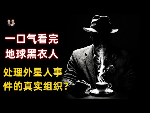 一口氣看完地球黑衣人組織曝光！真實存在專門處理外星人事件的組織！|宇哥與小糖