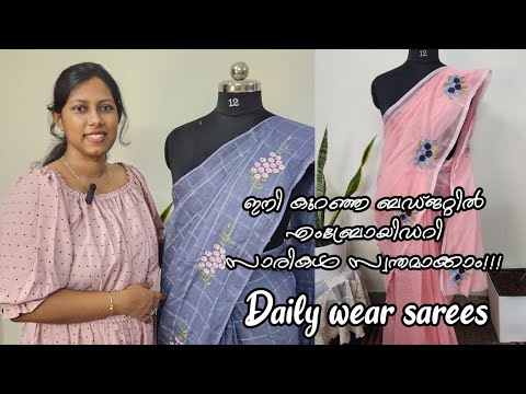 Daily wear embroidery sarees at budget friendly prices | ഇനി എന്നും എംബ്രോയിഡറി സാരികൾ ഉടുക്കാം