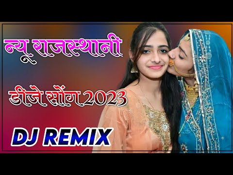 New Rajasthani Song 2022 Dj Remix | New Marwadi Song 2022 Remix Dj | New Rajasthani Vairal Song 2023