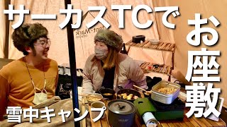 【北海道キャンプ】サーカスTCでお座敷スタイル！初心者キャンプでも楽しめた！【テンマクデザイン】【冬キャンプ】