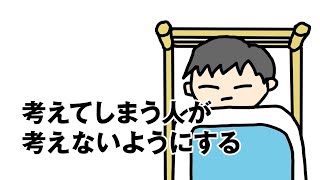 【アニメ】考えてしまう人が考えないようにする