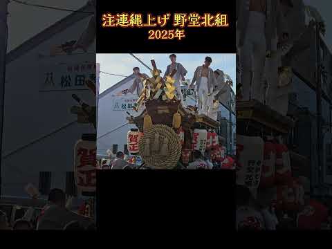 「 新年、明けたぞっ❗」 野堂北組 だんじり 【注連縄上げ 2025年】