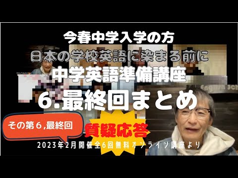 日本人英語を学んでしまう前に３週間の無料オンライン中学英語準備講座 第6回 最終回　まとめと質疑応答