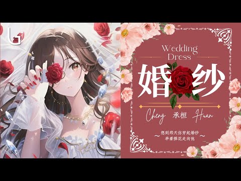 承桓 - 婚紗 [高音質|動態歌詞MV] Lyrics Video『想到那天你穿起婚紗 舉著捧花走向他』♪