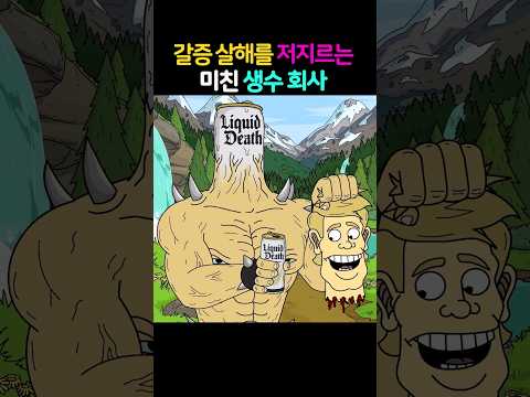 갈증 살해를 저지르는미친 생수회사