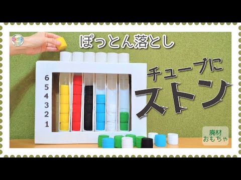 No.100「ぽっとん落とし『チューブにストン！』」【保育士の手作りおもちゃ】