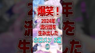 【爆笑】2024年流行語を生み出したホロメン５選① #shorts #vtuber #ホロライブ切り抜き #hololive #ホロライブ