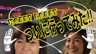 とうとうHobby Lobby行ってみたら【カリフォルニア生活】【アメリカ生活】