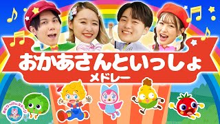 からだ☆ダンダン♪おかあさんといっしょ│歌詞付き│振り付け,GO!GO!,ぼうけん【赤ちゃん喜ぶ・泣き止む・笑うダンス・歌】乳児・幼児向け知育・発育・運動covered by うたスタ