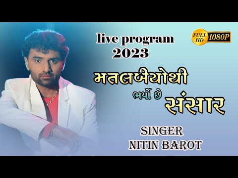 Matlabio Thi Bharyo Che Sansaar | Nitin Barot | 2023 Gujarati Song