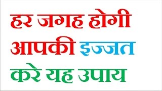 समाज में चहुँतरफा मान सम्मान प्राप्त करने के लिये ये ४ मे से १ उपाय करें