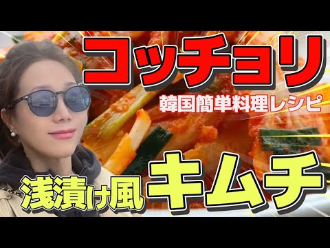 Easy recipe for instant Chinese cabbage kimchi from Korean grilled meat friend ``Kochori'' 😋👍