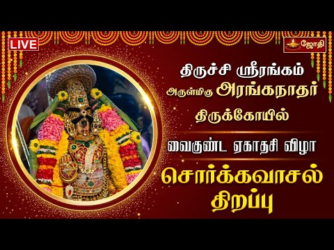 🔴LIVE : சொர்க்கவாசல் திறப்பு  2025 | திருச்சி ஸ்ரீரங்கம் அரங்கநாதர் கோயில் - வைகுண்ட ஏகாதசி விழா