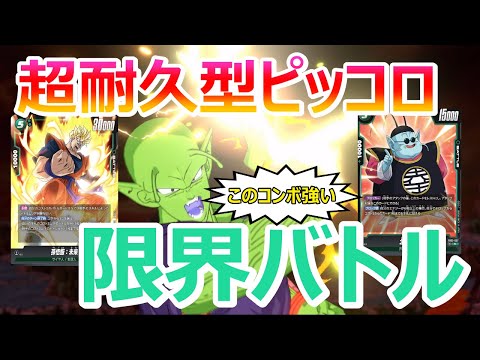 【DBFW】超耐久！！コンボ値とライフを回復してロングゲームを耐え抜くピッコロリーダーを使う神もどき【フュージョンワールド/DBカードゲーム】