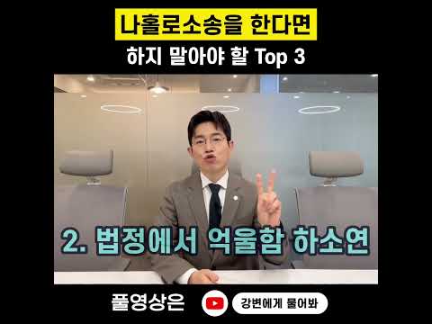 나홀로소송에서 하지 말아야 할 Top 3 ! #shorts