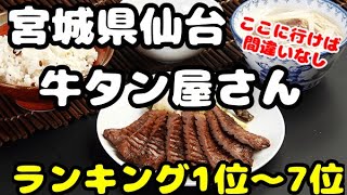 宮城県仙台【牛タン屋さん】おすすめランキング1位〜7位　迷ったらこれを参考に！旅行者、地元民！