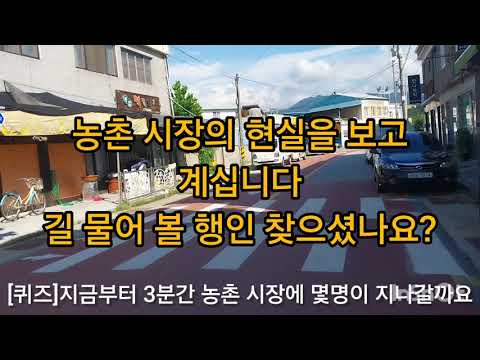 [퀴즈]농촌 시장에 하루 몇명이 지날까요? 1).1명 2).10명 3).100명 4).10만명