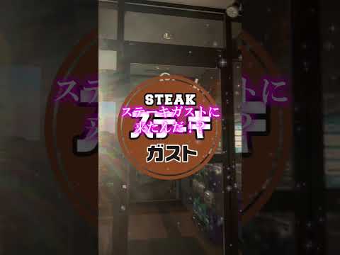 ステーキを注文する時あるある【考えすぎちゃう人】#shorts