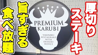 【焼肉食べ放題】名物の塊肉ステーキにプレミアムデザートも食べ放題のプレミアムカルビの焼肉食べ放題が旨すぎて最高でした♪【プレミアムカルビ 焼肉食べ放題】