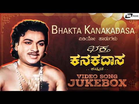 Bhaktha Kanakadasa I Video Song Jukebox I Dr Rajkumar | Krishnakumari I Y R Swamy