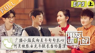 《朋友请听好2》第9期上 完整版：何站长休息日开启不操心模式 张云龙夸何炅夸到词穷  Welcome Back to Sound S2 EP9-1丨MangoTV