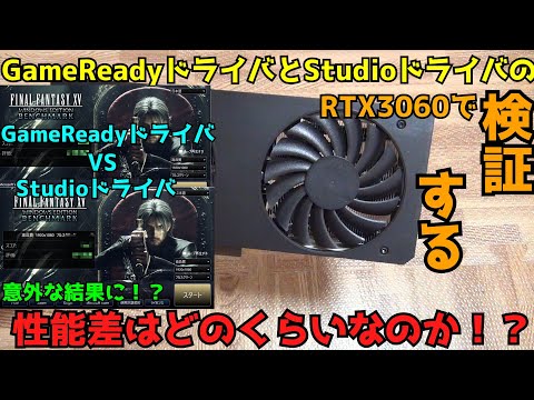 【検証】【自作PC】GameReadyドライバとStudioドライバの性能差はどのくらいなのか！？【グラボ】