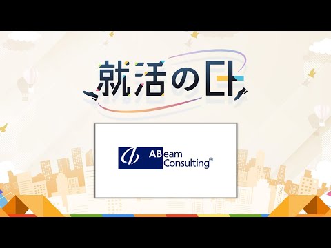 アビームコンサルティング株式会社／日系総合コンサル最大手・アビームで企業・社会変革に挑戦しませんか?